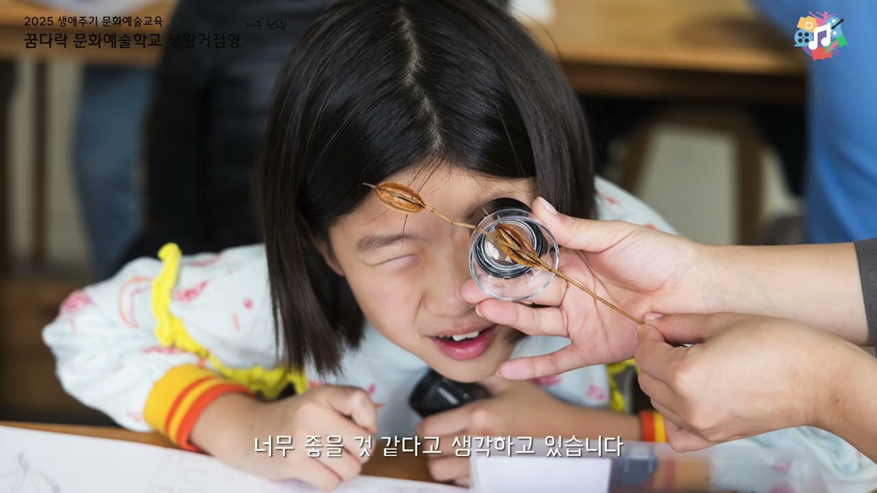 2025 생애주기 문화예술교육-꿈다락 문화예술학교 생활거점형 제주: 