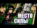 Бортевой или колодный мёд группы OTYKEN, Священное Место!