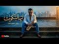 عمرو نصر ليه السكوت عندما يبكي الساكسفون وجعا Official Music Video 