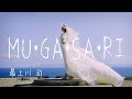 【新曲12ヶ月連続公開】6月曲 『MU・GA・SA・RI』 最上川 司