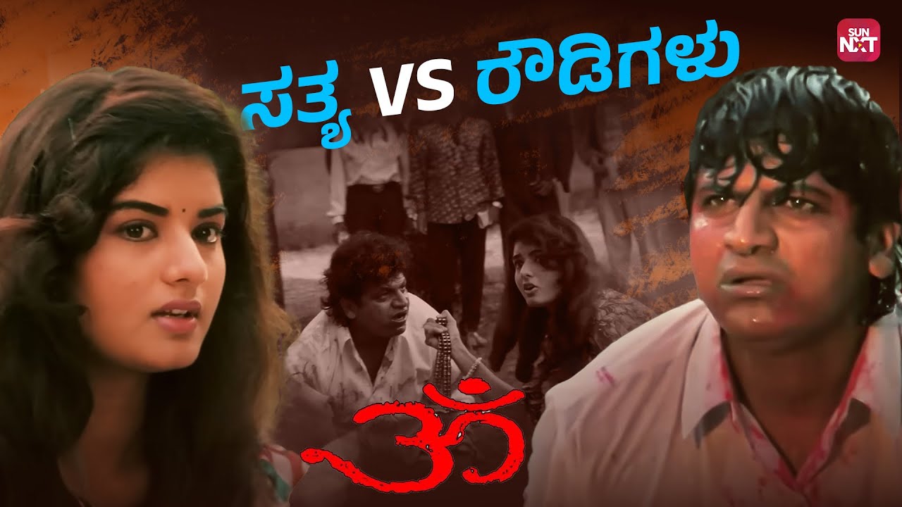 Satyana Rowdyism - Dhairya, Droha mattu Mukhamukhi | Om | Shivaraj Kumar | Upendra | Sun NXT Kannada