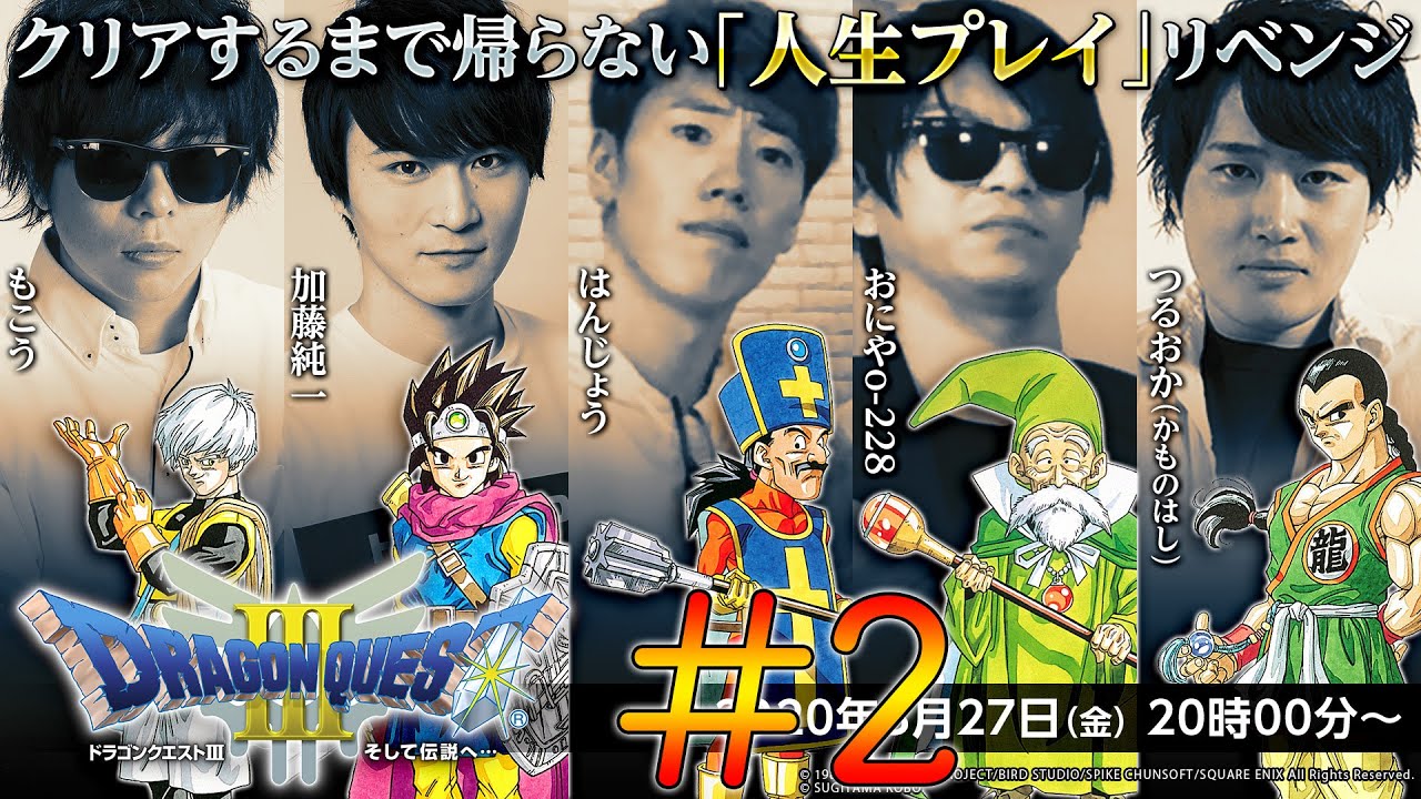 公式】加藤純一×もこう軍団『「ドラゴンクエストⅢ」クリアするまで