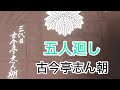 五人廻し 古今亭志ん朝