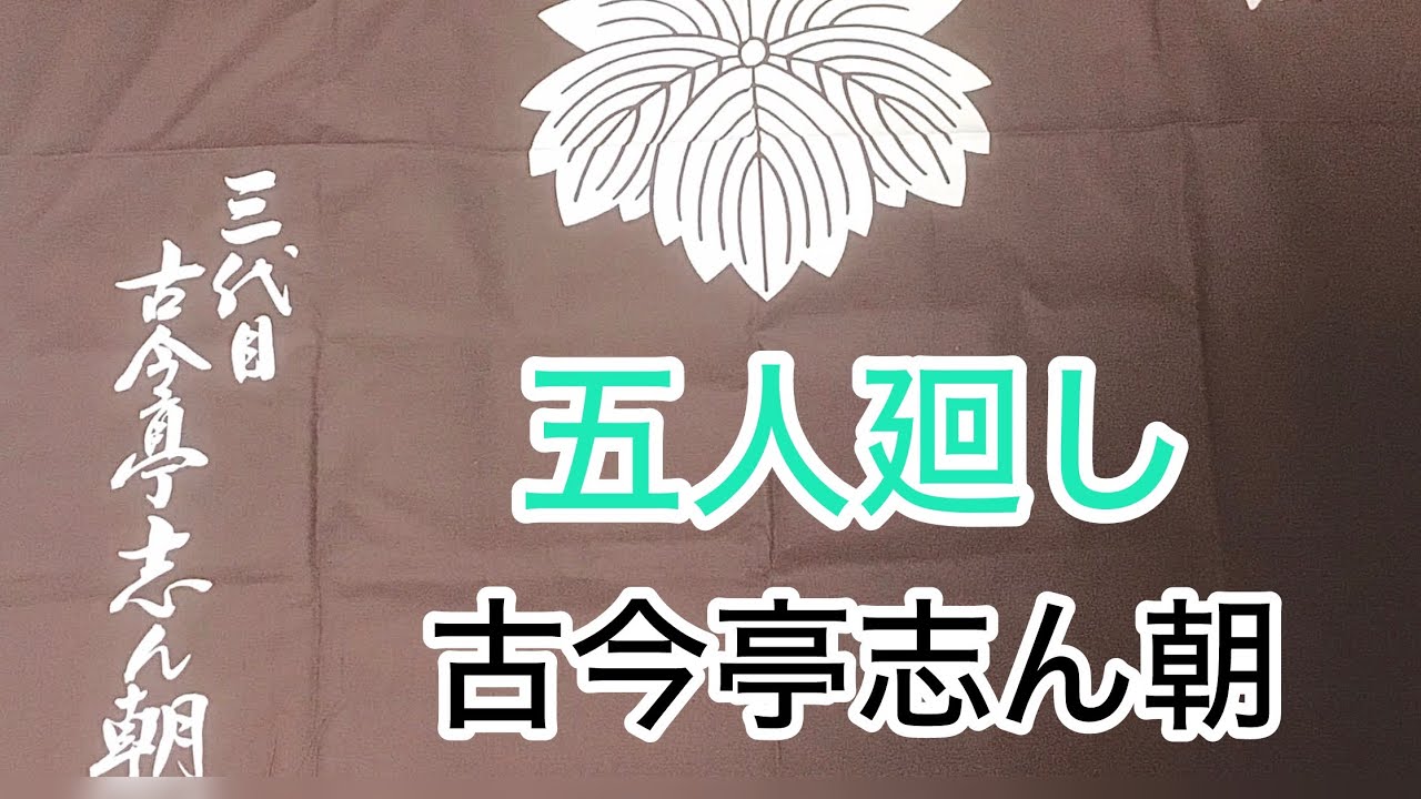 五人廻し 古今亭志ん朝