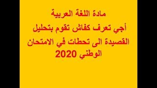 مادة اللغة العربية: جي تفهم كفاش تقوم بتحليل القصيدة الى تحطات في الامتحان الوطني 2020