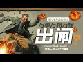 周二9PM直播:,天災人禍橫生,你説這是日常?【豪甘So Dry】