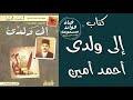 كتاب صوتي إلى ولدي للدكتور احمد امين كتب عربية مسموعة سير وتراجم كتاب مسموع