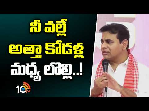 KTR Counter to CM Revanth Reddy | నీ వల్లే అత్తా కోడళ్ల మధ్య లొల్లి..! | 10TV News - 10TVNEWSTELUGU