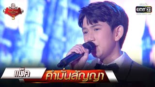 คำมั่นสัญญา - แม็ค | The Golden Song เวทีเพลงเพราะ 3 EP.21 | one31