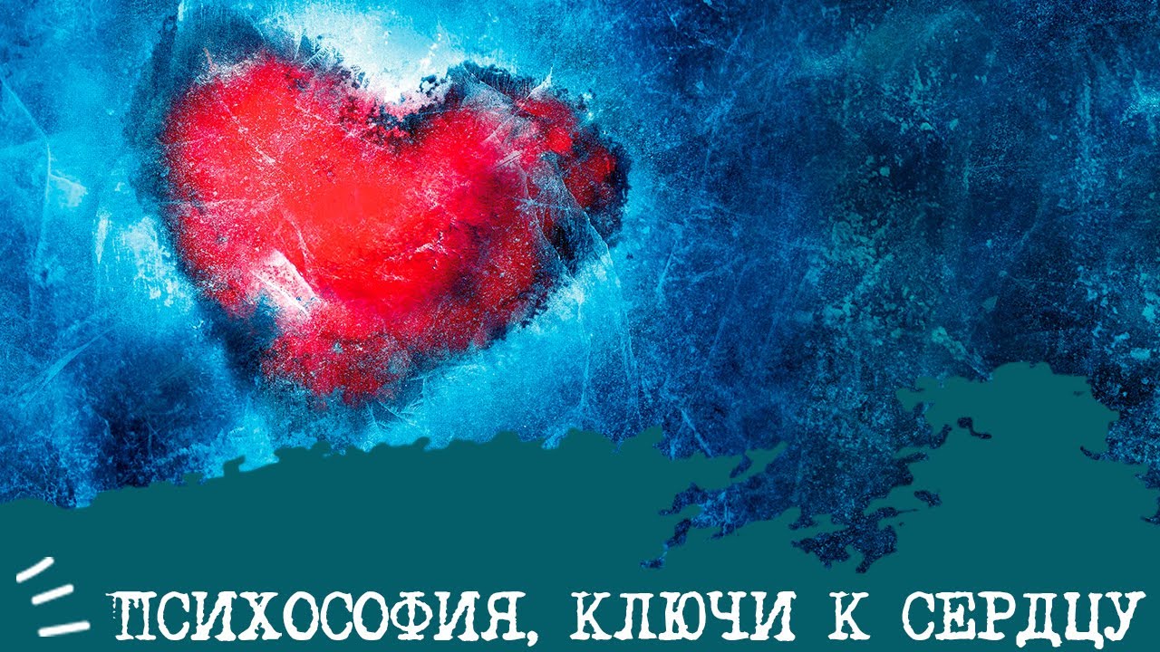 Ключи к сердцу ПСИХОСОФСКОГО типа💞🗝