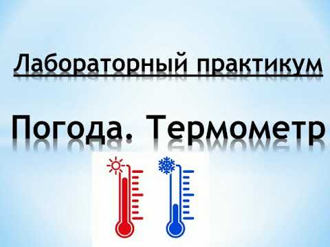 Лабораторный практикум. Тема урока: "Погода. Термометр"