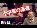 十字軍の派遣【CGS 世界と日本の戦争史 第8回】