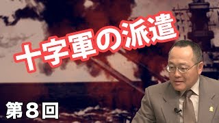 十字軍の派遣【CGS 世界と日本の戦争史 第8回】