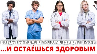 Они нарушают все запреты врача и не болеют вопреки всемирной организации здравоЗахоронения