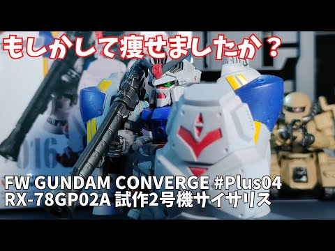 ガンダム　コンバージ　② Amazon | FW GUNDAM CONVERGE #Plus04 (ガンダムコンバージ