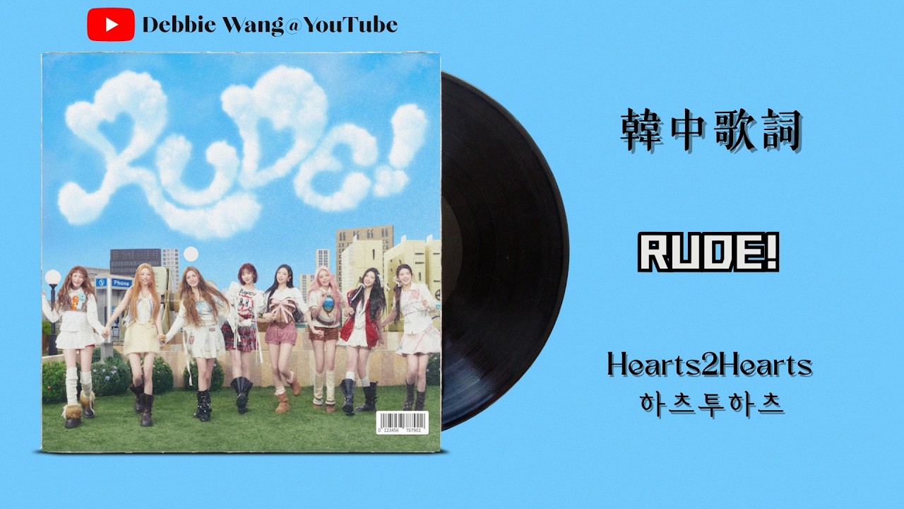 ♡韓中歌詞♡ | Hearts2Hearts (하츠투하츠) - RUDE!