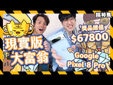 【現實大富翁】嬴取$67800獎品🎉試用Google Pixel 8 Pro新功能解迷通關！