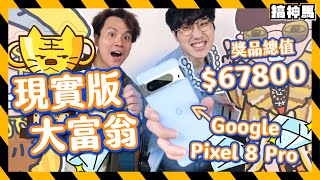 【現實大富翁】贏取$67800獎品試用Google Pixel 8 Pro新功能解迷通關