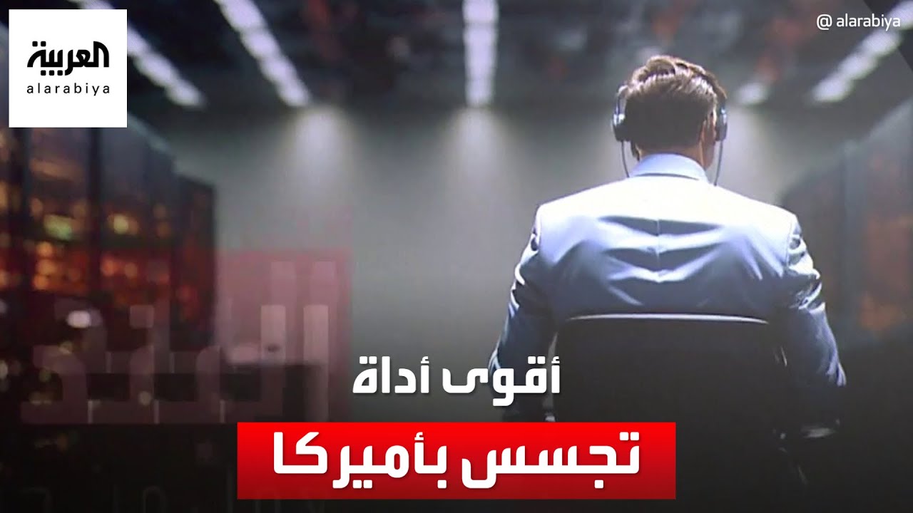 أقوى أداة تجسس في أميركا.. انقسام حول تجديد البند 702