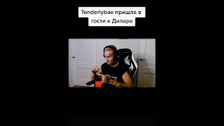 😁Tenderlybae пришла в гости к Диларе😊