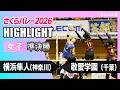 女子準決勝ハイライト 横浜隼人―敬愛学園【さくらバレー2026】