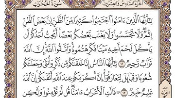 سورة الحجرات  مكتوبة _ فضيلة الشيخ ياسر الدوسري