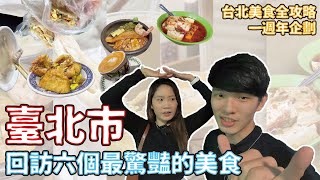 【一週年特別企劃】台北美食全攻略 SP📣台北精選六個最驚豔的美食❗這些美食過了一年還是一樣好吃嗎❓@SNOWHSUAN    ｜ 班森餅乾Bensoncookies