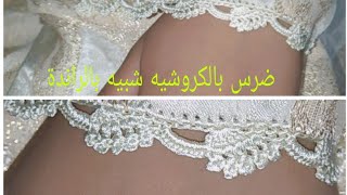 ضرس بالكروشيه شبيه بالراندة روعة أنيق جدا لصاحبات الذوق الرفيع