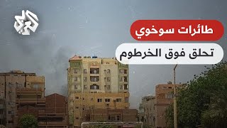 الجيش السوداني يسعى لحسم المعركة.. مقاتلتان حربيتان من طراز سوخوي تحلقان في سماء الخرطوم