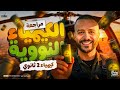 المراجعة الشاملة للكيمياء النووية الصف الثاني الثانوي الباب الثالث كاملا شرح تفصيلي مصر