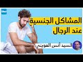 المشاكل الجنسية عند الرجال السيد أنس العويني