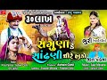 Saguna ke sandhadi dhire hako  bhuri  janvi gohil   jeet pandya  ramapir song   gujarati song