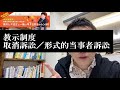 【47日間チャレンジ／22日目】教示制度、形式的当事者訴訟の教示制度もこれでバッチリ！