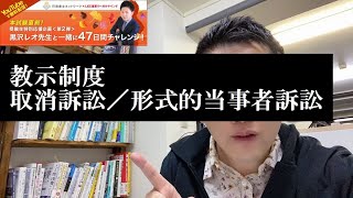 【47日間チャレンジ／22日目】教示制度、形式的当事者訴訟の教示制度もこれでバッチリ！