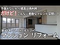 使えるものは再利用!マンションリフォーム【築19年|83.2㎡】明るさを取り戻したトレンド空間の出来上がり