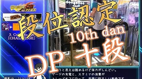 【DDR GamePlay】 段位認定 DOUBLE 十段 (10th DAN class) Clear!!
