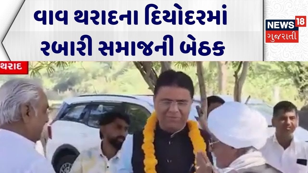 Rabari Samaj Meeting | વાવ થરાદના દિયોદરમાં રબારી સમાજની બેઠક | Vav Tharad | Diyodar | Gujarati News