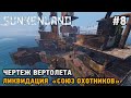 Sunkenland #8 Чертеж вертолета, Ликвидация &quot;Союз Охотников&quot;