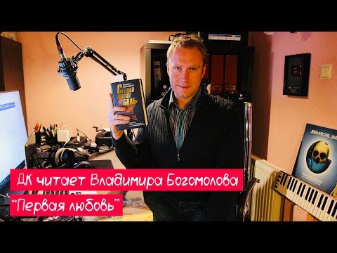 Видео: ДК читает | Владимир Богомолов | Первая Любовь