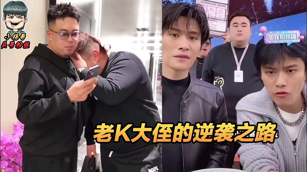 老K大侄的逆袭之路 #疯狂小杨哥 #老k #疯狂大杨哥 #小杨哥头号粉丝 - YouTube