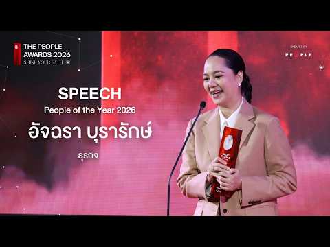 สุนทรพจน์จาก อัจฉรา บุรารักษ์ I People of the Year 2026