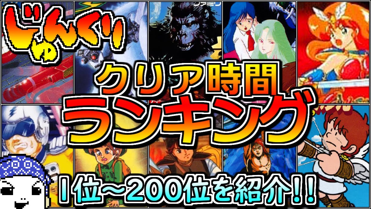ファミコンソフト19点 Famicom] Ranking of the time it took to complete [#191-#200 TOP200