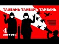 Тайвань: история, Пелоси, пропаганда Пекина | Бои в Нагорном Карабахе | Пожар в OZON | Методы Кремля