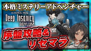 『ディープインサニティ アサイラム』ってどんなゲーム？リセマラ終了ラインとおすすめ”スリーパー”を紹介！【Deep Insanity】