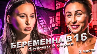 ИСПАНСКИЙ СТЫД НА БЕРЕМЕННА В 16! 4 СЕЗОН, 2 ВЫПУСК | АЛИНА, ЭЛЬЧЕ | 2 ЧАСТЬ