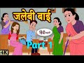   jalebi baai hindi kahani  part 1  hindikahaniya moralstory