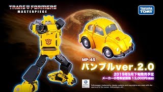 トランスフォーマー マスターピースシリーズ　「MP-45 バンブル2.0商品PV」 予約受付中！