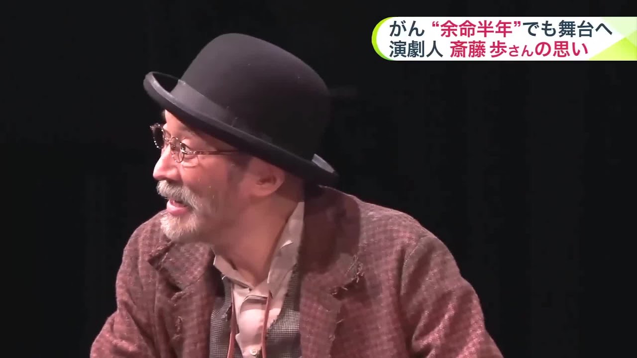 がん“余命半年”でも舞台へ…演劇人 斎藤歩さんの思い 痛みに耐えながら2024年の稽古＆公演果たす 『還暦』のサプライズプレゼントも 北海道