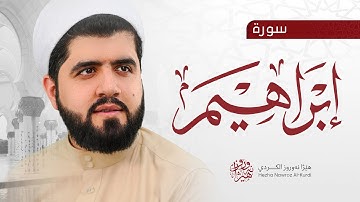 سورة إبراهیم بصوت القارئ هێژا نەورۆز || Surah Ibrahim - Hezha Nawroz