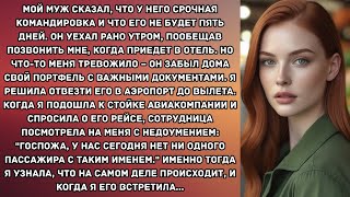 видео: Мой муж сказал, что у него срочная командировка и что его не будет пять дней. Он уехал рано утром... картинка: Мой муж сказал, что у него срочная командировка и что его не будет пять дней. Он уехал рано утром...